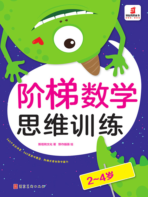 Title details for 阶梯数学思维训练2-4岁（5册） by 斯塔熊文化 - Available